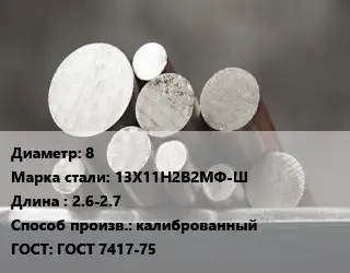 Круг стальной 8 Сталь: 13Х11Н2В2МФ-Ш L=2.6-2.7 калиброванный ГОСТ: ГОСТ 7417-75